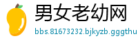 男女老幼网